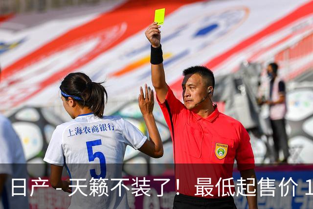 日产 - 天籁不装了！最低起售价 12.58 万，网友：竞争对手慌了