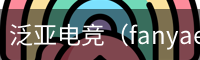 泛亚电竞
